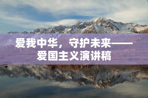 爱我中华,守护未来——爱国主义演讲稿