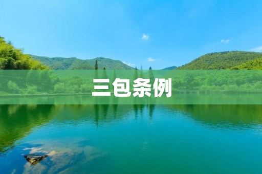 三包条例:保障消费者权益的法律武器 三包条例:保障消费者权益的法律武器