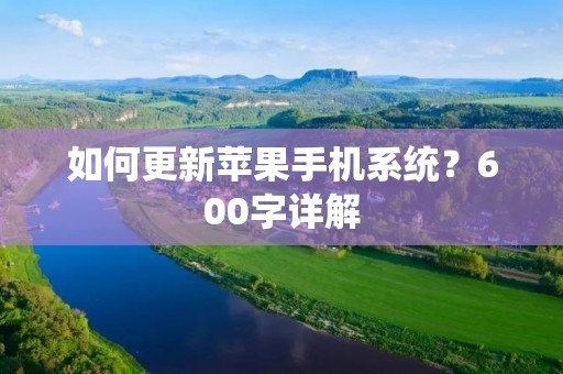 如何更新苹果手机系统?600字详解