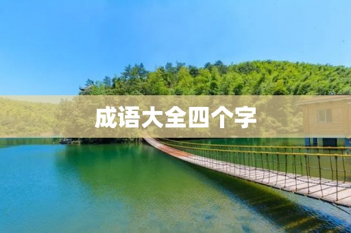 成语大全四个字：经典古语，文化瑰宝