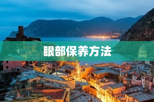 眼部保养方法：让你的双眼更加明亮动人