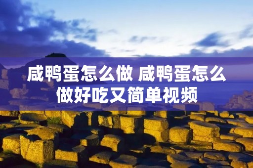 咸鸭蛋怎么做 咸鸭蛋怎么做好吃又简单视频 咸鸭蛋怎么做 咸鸭蛋怎么做好吃又简单视频
