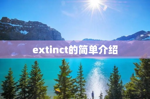 extinct的简单介绍