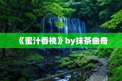 《蜜汁香桃》by抹茶曲奇：一款美味的夏日甜点