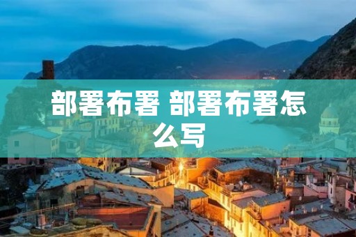 部署布署 部署布署怎么写