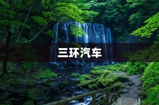 三环汽车:为您提供全方位的汽车服务 三环汽车:为您提供全方位的汽车服务