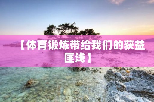 【体育锻炼带给我们的获益匪浅】
