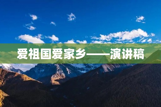 爱祖国爱家乡——演讲稿