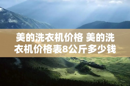 美的洗衣机价格 美的洗衣机价格表8公斤多少钱