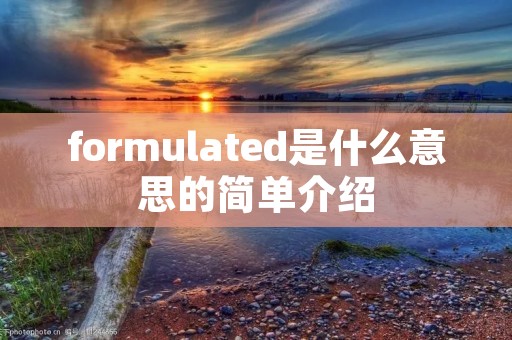 formulated是什么意思的简单介绍 formulated是什么意思的简单介绍