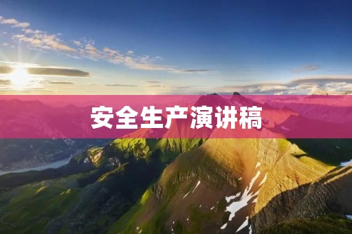 安全生产演讲稿:从自我做起,共建和谐工作环境