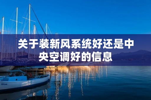 关于装新风系统好还是中央空调好的信息