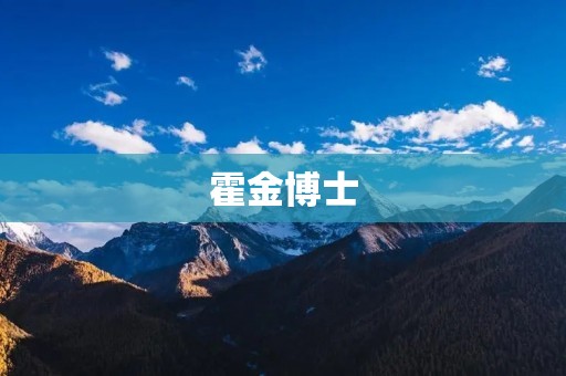 霍金博士:探索宇宙的伟大科学家 霍金博士:探索宇宙的伟大科学家