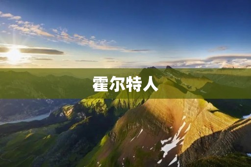 霍尔特人:生命力顽强的荒野民族 霍尔特人:生命力顽强的荒野民族