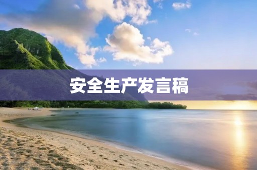 安全生产发言稿