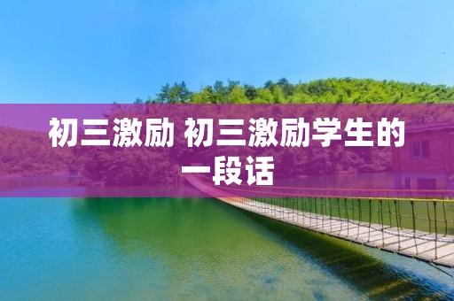 初三激励 初三激励学生的一段话