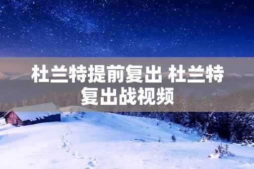 杜兰特提前复出 杜兰特复出战视频