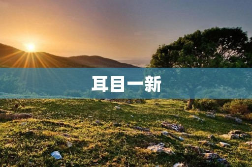 耳目一新:探索新的生活方式