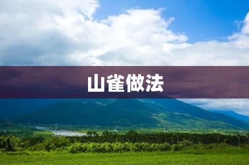 山雀做法:美味可口的山雀烹饪方法 山雀做法:美味可口的山雀烹饪方法