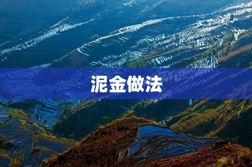 泥金做法：传承中国传统工艺