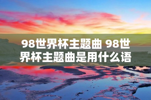 98世界杯主题曲 98世界杯主题曲是用什么语言唱的
