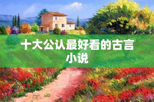 十大公认最好看的古言小说