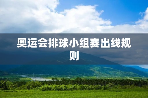 奥运会排球小组赛出线规则：详细解读