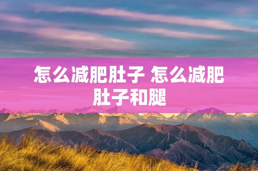 怎么减肥肚子 怎么减肥肚子和腿