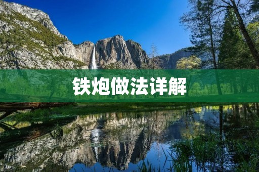 铁炮做法详解:让你在家也能享受美味的铁板烧 铁炮做法详解:让你在家也能享受美味的铁板烧
