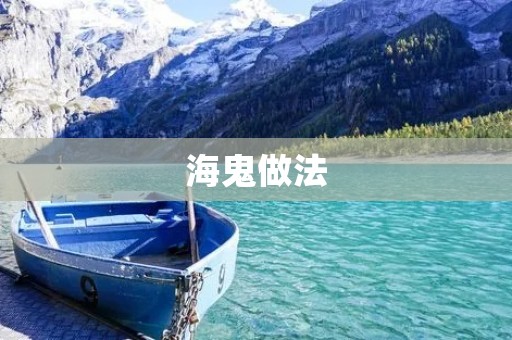 海鬼做法：美味又营养的海鲜佳肴