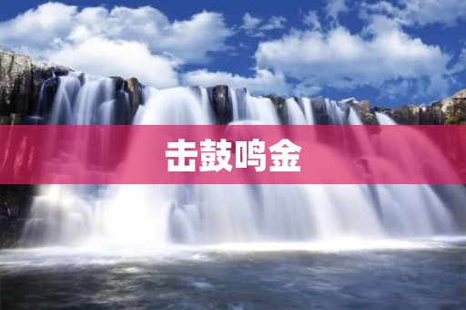 击鼓鸣金：古代战争中的重要战术