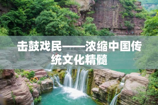 击鼓戏民——浓缩中国传统文化精髓