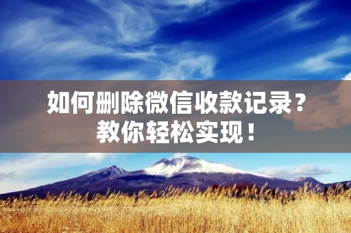 如何删除微信收款记录?教你轻松实现!