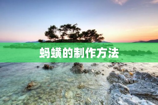 蚂蟥的制作方法 蚂蟥的制作方法