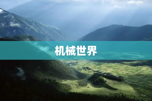 机械世界：未来科技的双刃剑