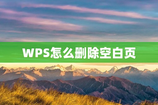 WPS怎么删除空白页