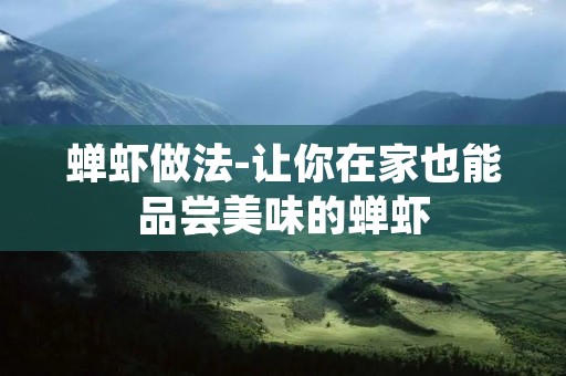 蝉虾做法-让你在家也能品尝美味的蝉虾