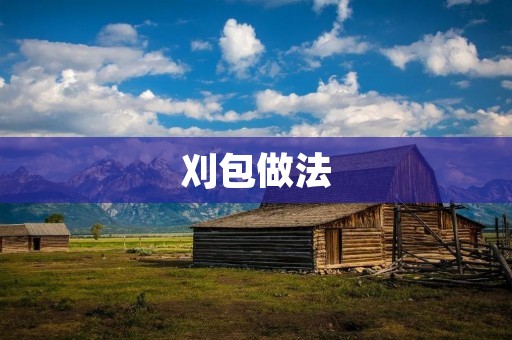 刈包做法:如何制作口感鲜美的刈包 刈包做法:如何制作口感鲜美的刈包