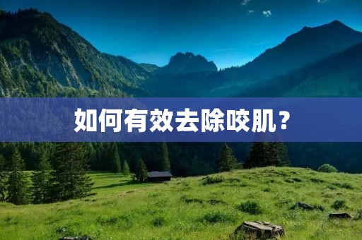 如何有效去除咬肌？