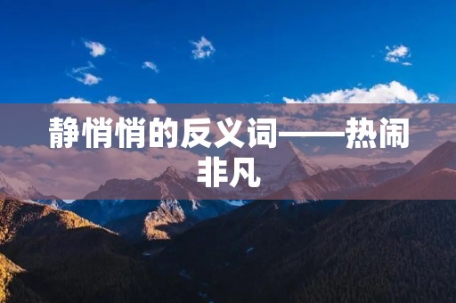 静悄悄的反义词——热闹非凡
