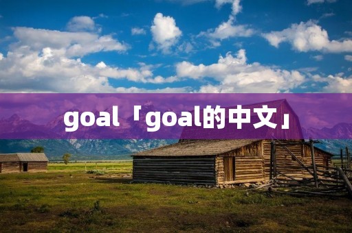 goal「goal的中文」