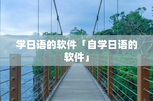 学日语的软件「自学日语的软件」