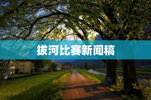 拔河比赛新闻稿:精彩瞬间