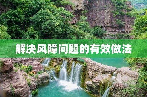解决风障问题的有效做法