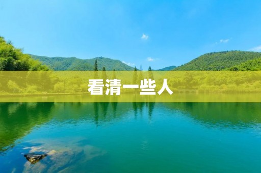 看清一些人：如何识别和应对不良影响