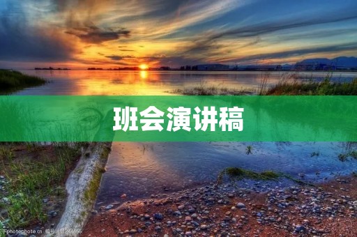 班会演讲稿:如何建立良好的人际关系