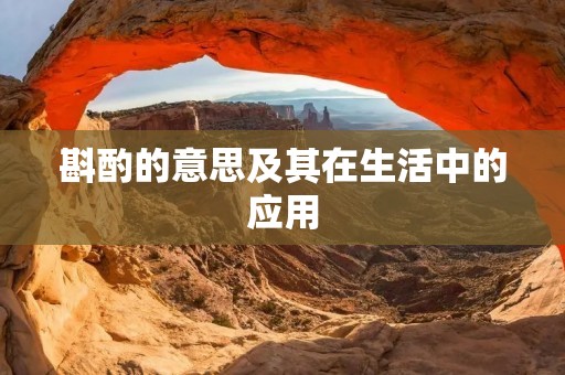 斟酌的意思及其在生活中的应用