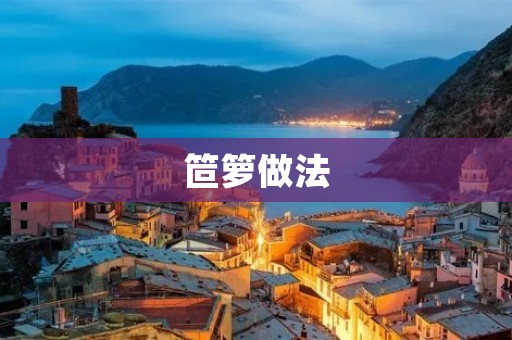 笸箩做法：传统手艺的独特魅力