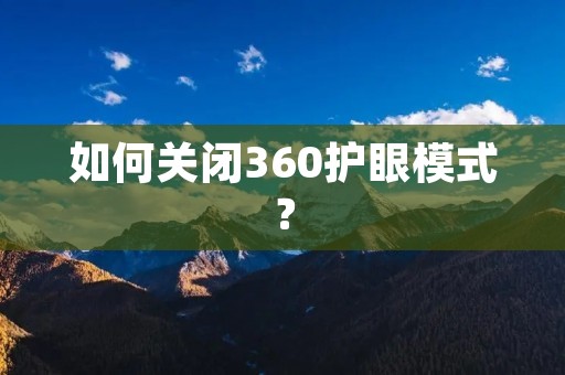 如何关闭360护眼模式?