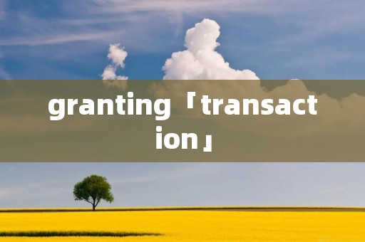granting「transaction」